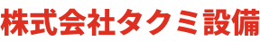 株式会社タクミ設備